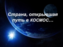 Страна, открывшая путь в КОСМОС …