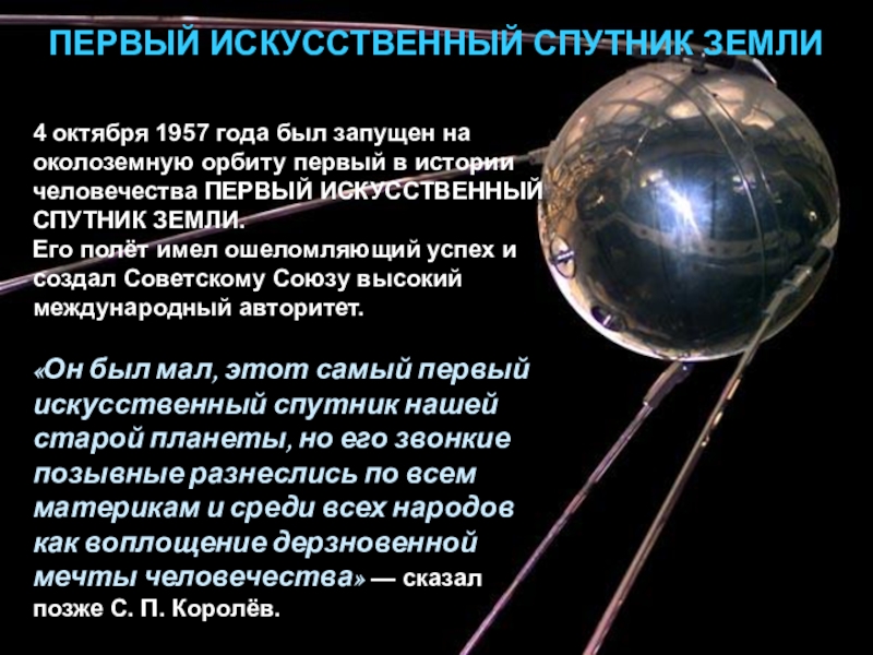 Какое имя носил 1 спутник. Первый искусственный Спутник земли 1957 Королев. Спутник 4 октября 1957 года. Первый искусственный Спутник земли 4 октября 1957. Спутник-1 искусственный Спутник.