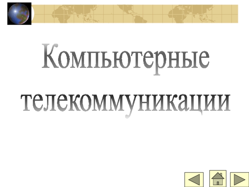 Презентация Компьютерные
телекоммуникации