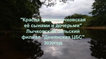 Красна земля лычковская её сынами и дочерьми 