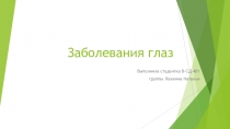 Заболевания глаз