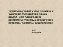 Читатель учится у книг не жизни, а чувствам. Литература, на мой взгляд, - это