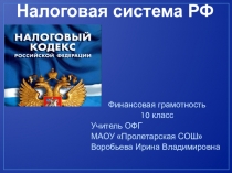 Налоговая система РФ