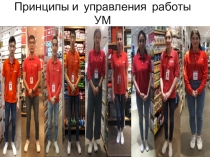 Принципы и управления работы УМ