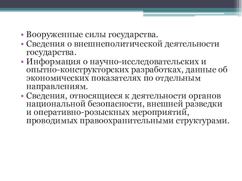 Грифы секретности сведений. Грифы секретности государственной тайны. Степени секретности сведений. Степени секретности Вооруженных сил. Присвоение грифа секретности.