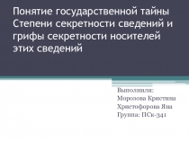 Понятие государственной тайны Степени секретности сведений и грифы секретности