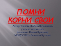 Помни корни свои