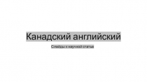 Канадский английский