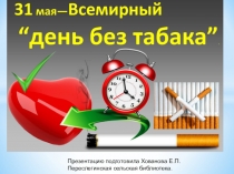 31 мая Всемирный день без табака