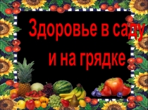 Здоровье в саду
и на грядке
