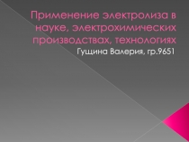 Применение электролиза в науке, электрохимических производствах, технологиях
