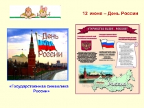 Государственная символика России
12 июня – День России