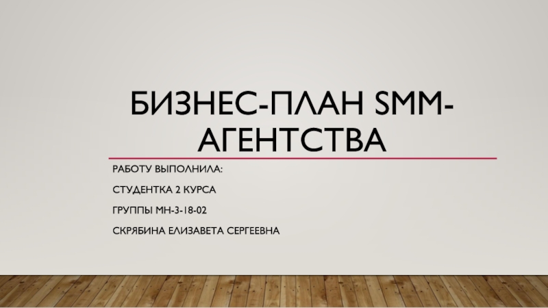 Презентация Бизнес-план SMM- агентства