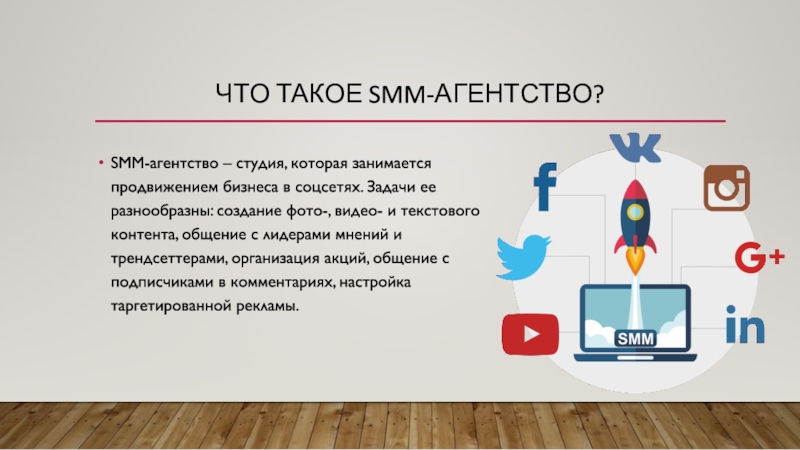 Smm что это простыми. Продвижение в социальных сетях. Задачи СММ агентства. Smm презентация. СММ агентство.