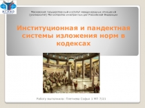 Институционная и пандектная системы изложения норм в кодексах