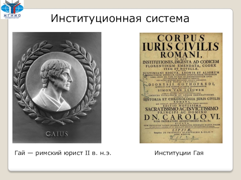 Институции гая. Императорские институции Гая. Институции Гая римское. Римский юрист II века Гай. Первая книга институции Гая.