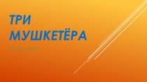 Три мушкетёра