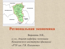 Региональная экономика