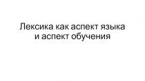 Лексика как аспект языка и аспект обучения