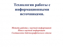 Технология работы с информационными источниками