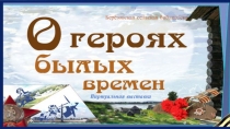 Виртуальная выставка
Берёзовская сельская библиотека