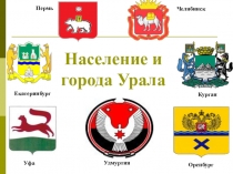 Население и города Урала