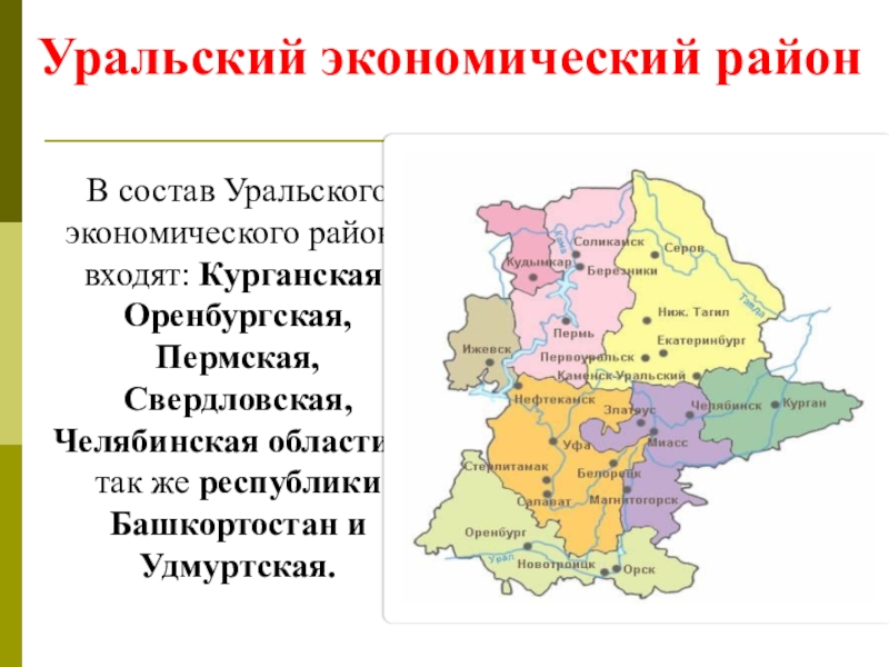 Презентация 9 класс уральский экономический район 9 класс