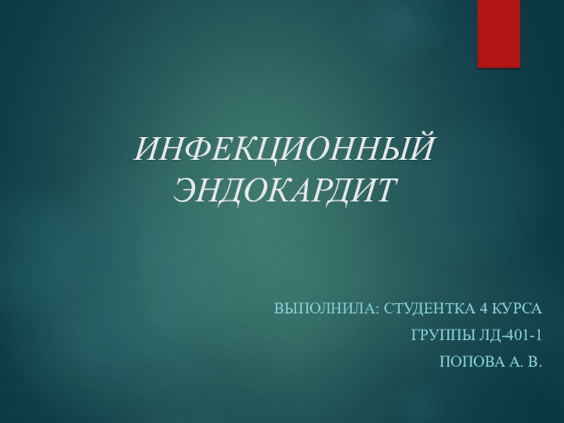 ИНФЕКЦИОННЫЙ ЭНДОКАРДИТ