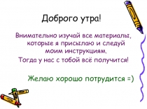 Доброго утра!