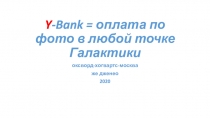 Y -Bank = оплата по фото в любой точке Галактики