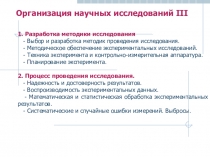 Организация научных исследований III