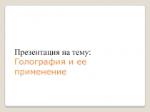 : Голография и ее применение