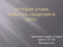Сетевая этика. Культура общения в сети