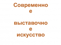 Современное выставочное искусство