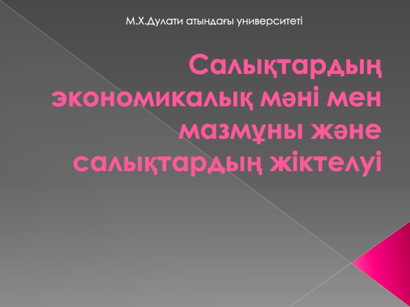 Салықтардың экономикалық мәні мен мазмұны және салықтардың жіктелуі