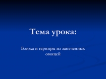 Тема урока: