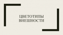 Цветотипы внешности