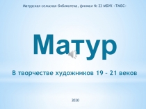 Матурская сельская библиотека, филиал № 23 МБУК ТМБС
Матур
В творчестве