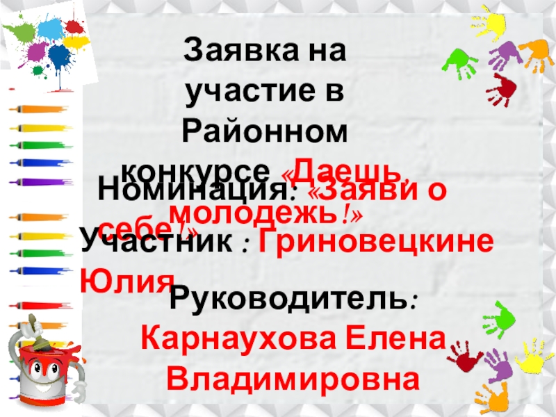 Презентация Заявка на участие в Районном конкурсе Даешь, молодежь!
Номинация: Заяви о