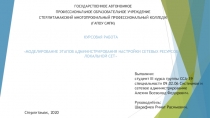 ГОСУДАРСТВЕННОЕ АВТОНОМНОЕ
ПРОФЕССИОНАЛЬНОЕ ОБРАЗОВАТЕЛЬНОЕ