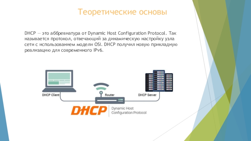 Configuration protocol. Протокол DHCP презентация. DHCP модель osi. Протокол динамической настройки узла. Протокол DHCP на каком уровне osi.