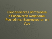Экологическая обстановка в Российской Федерации, Республики Башкортостан и г
