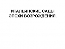 ИТАЛЬЯНСКИЕ САДЫ ЭПОХИ ВОЗРОЖДЕНИЯ