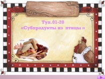 Туп.01-20
Субпродукты из птицы