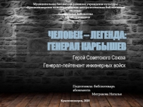 Человек – легенда: генерал Карбышев