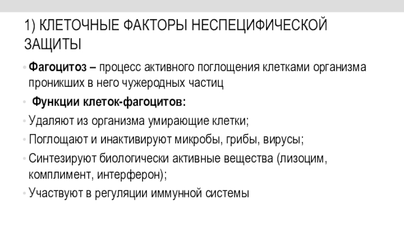 Клеточные факторы защиты. Клеточные факторы неспецифической защиты. 4. Клеточные факторы защиты..