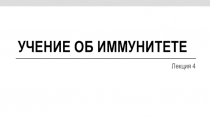 Учение об иммунитете