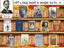 И след мой в мире есть…
Бунин И.А.
1870-1953