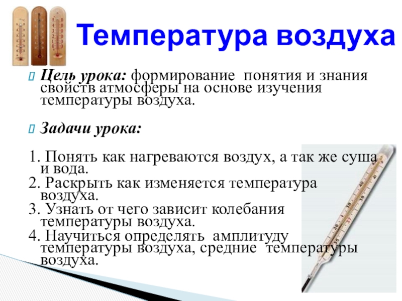 Температура воздуха