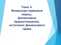 Тема 4. Финансово-правовые нормы, финансовые правоотношения, источники
